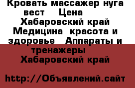 Кровать массажер нуга вест  › Цена ­ 50 - Хабаровский край Медицина, красота и здоровье » Аппараты и тренажеры   . Хабаровский край
